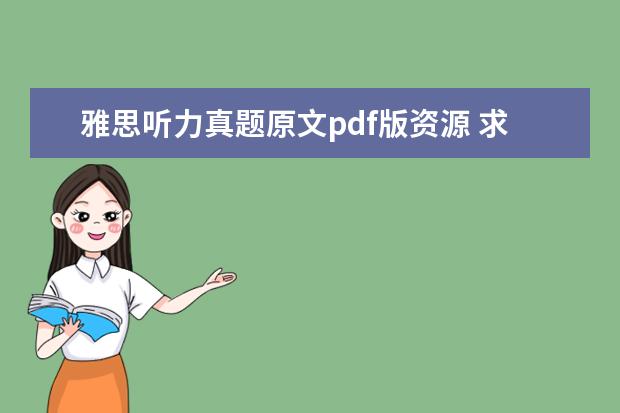 雅思听力真题原文pdf版资源 求新航道系列丛书:9分达人雅思听力真题还原及解析(P...