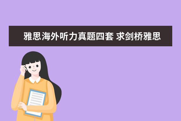雅思海外听力真题四套 求剑桥雅思真题精讲的听力mp3,买了4-9,没有带光盘,...