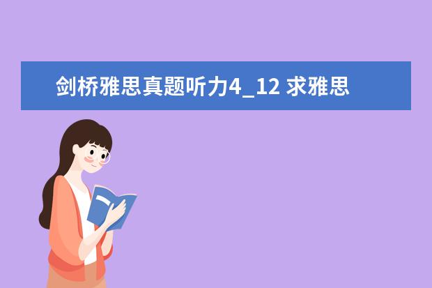 剑桥雅思真题听力4_12 求雅思G类真题11,12,13的听力MP3