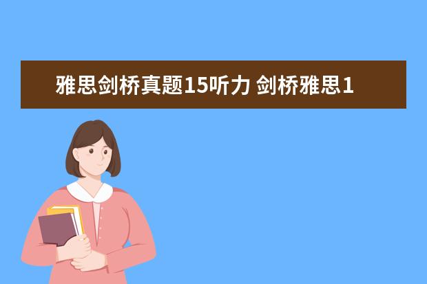 雅思剑桥真题15听力 剑桥雅思15T3听力难吗