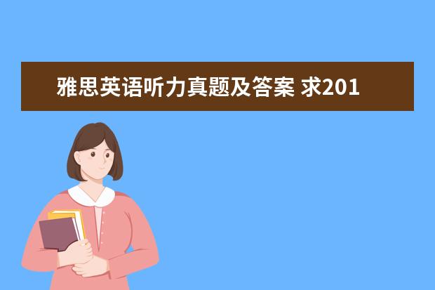 雅思英语听力真题及答案 求2019最新雅思全套真题百度云电子版