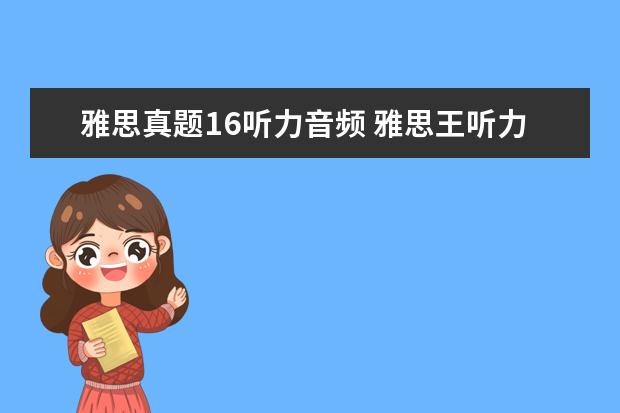 雅思真题16听力音频 雅思王听力真题语料库音频在哪里
