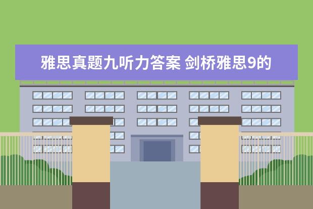 雅思真题九听力答案 剑桥雅思9的听力解析