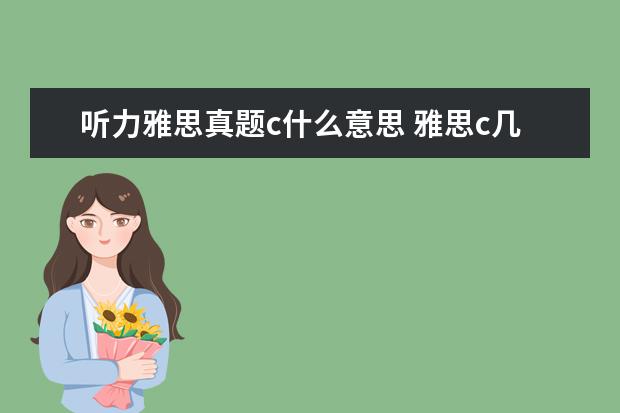 听力雅思真题c什么意思 雅思c几t几什么意思