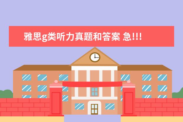 雅思g类听力真题和答案 急!!!雅思听力答案大小写和加s问题...快被烤熟的烤鸭的SOS...