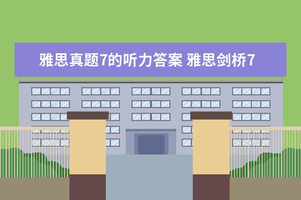 雅思真题7的听力答案 雅思剑桥7听力做对24~27题能得几分