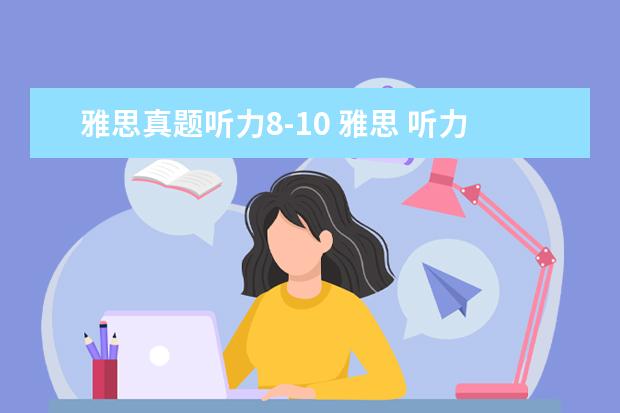 雅思真题听力8-10 雅思 听力错8个 能考多少