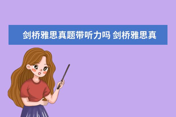 剑桥雅思真题带听力吗 剑桥雅思真题附带听力材料吗