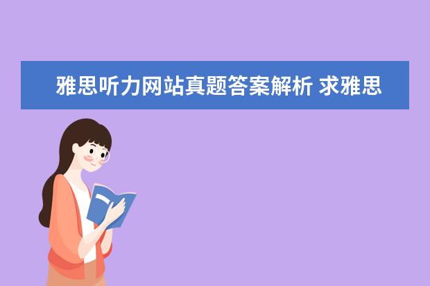 雅思听力网站真题答案解析 求雅思听力真题原文材料