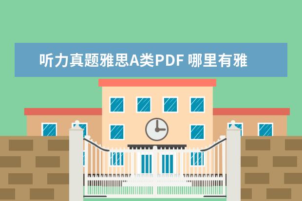 听力真题雅思A类PDF 哪里有雅思真题下载及全解?