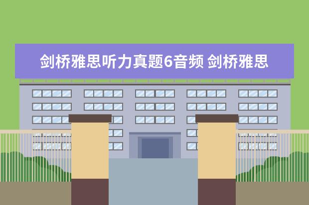剑桥雅思听力真题6音频 剑桥雅思听力音频在哪里
