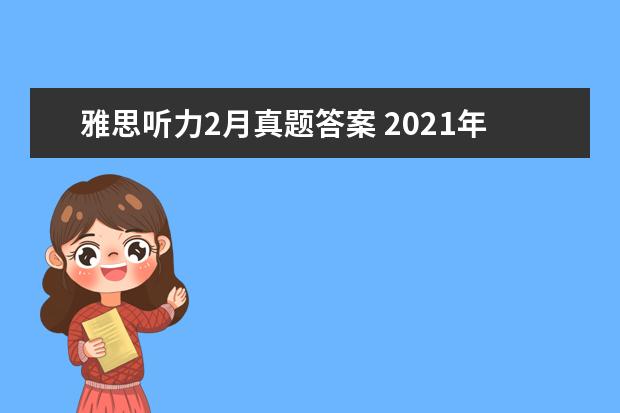 雅思听力2月真题答案 2021年5月15日雅思听力考试参考答案