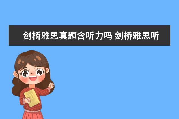 剑桥雅思真题含听力吗 剑桥雅思听力音频在哪里