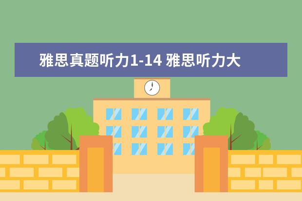 雅思真题听力1-14 雅思听力大纲概述