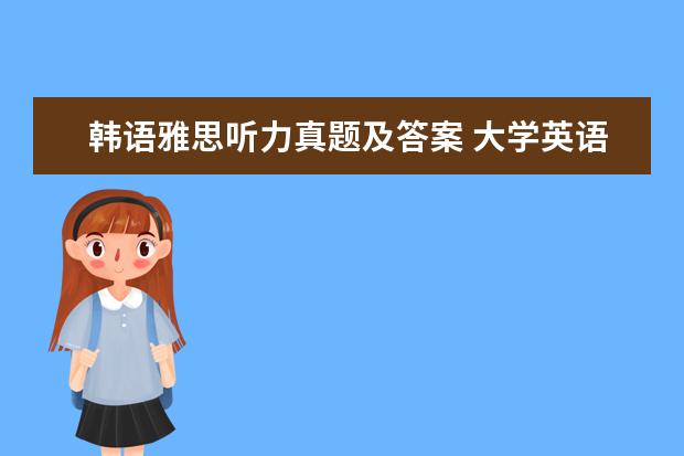 韩语雅思听力真题及答案 大学英语专业好学吗