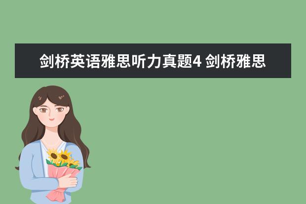 剑桥英语雅思听力真题4 剑桥雅思5 test4听力答案