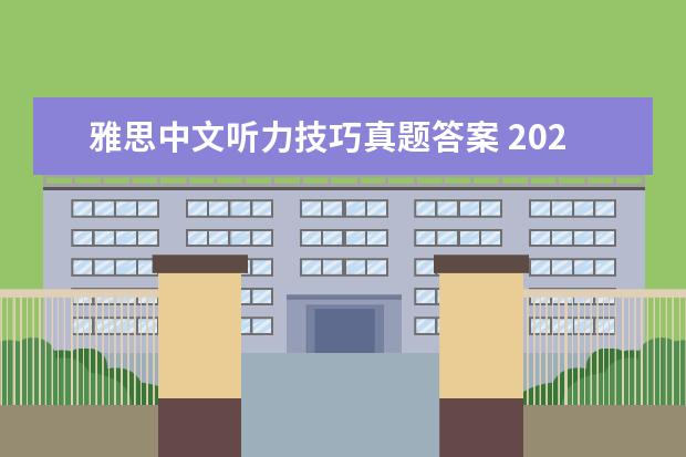 雅思中文听力技巧真题答案 2021年7月31日雅思听力考试真题答案回忆