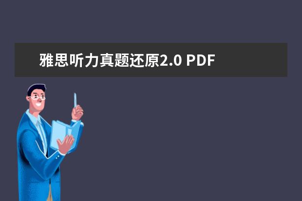 雅思听力真题还原2.0 PDF 求新航道系列丛书:9分达人雅思听力真题还原及解析(P...