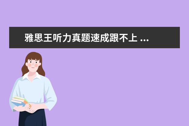雅思王听力真题速成跟不上 ...教父的《剑桥雅思听力考点词真经》和王陆的《雅...