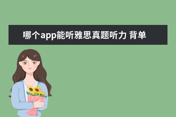哪个app能听雅思真题听力 背单词 雅思 软件 哪个好