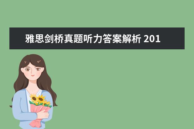雅思剑桥真题听力答案解析 2015年10月24日雅思听力真题(网友回忆版)