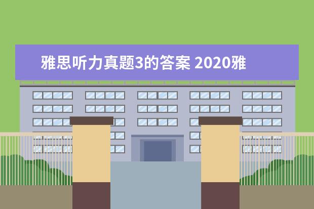 雅思听力真题3的答案 2021雅思考试听力答案正确写法规范