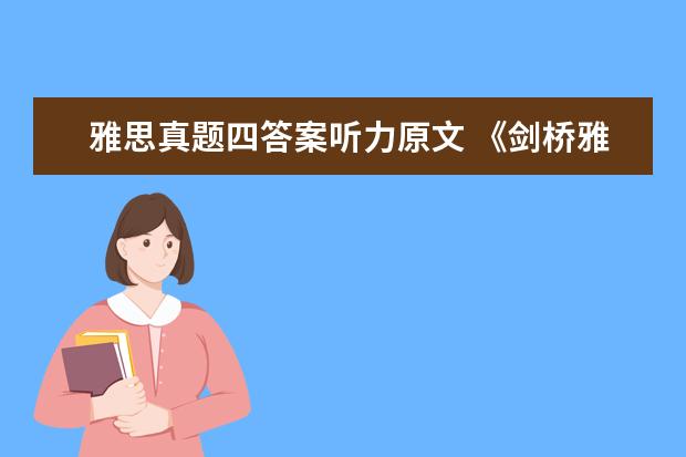 雅思真题四答案听力原文 《剑桥雅思》1-9word版听力原文是什么?