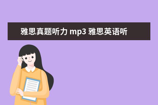 雅思真题听力 mp3 雅思英语听力下载