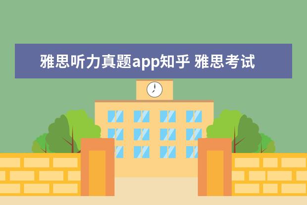 雅思听力真题app知乎 雅思考试怎么样拿8分