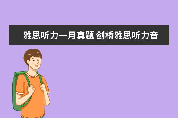 雅思听力一月真题 剑桥雅思听力音频在哪里
