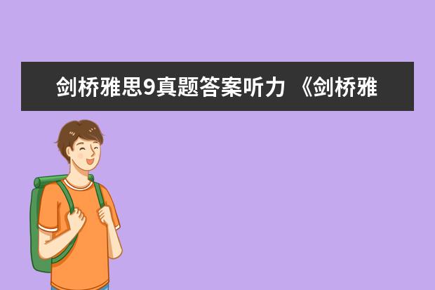 剑桥雅思9真题答案听力 《剑桥雅思》1-9word版听力原文是什么?