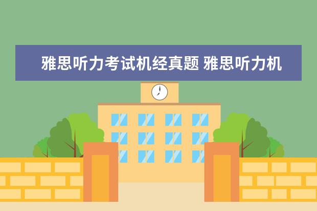 雅思听力考试机经真题 雅思听力机经4到6月英美版