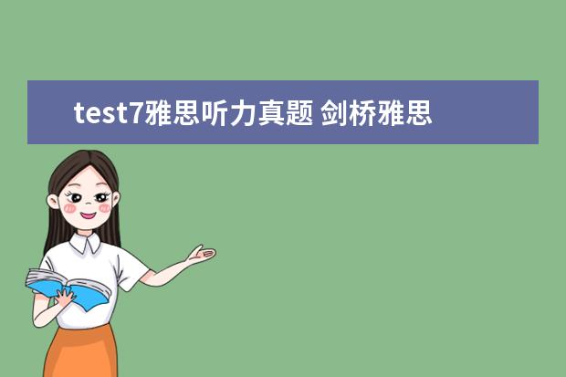 test7雅思听力真题 剑桥雅思真题 听力几个疑问