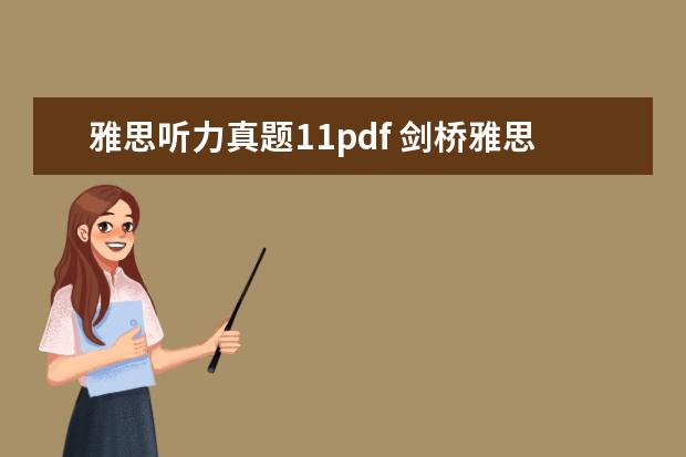 雅思听力真题11pdf 剑桥雅思真题附带听力材料吗