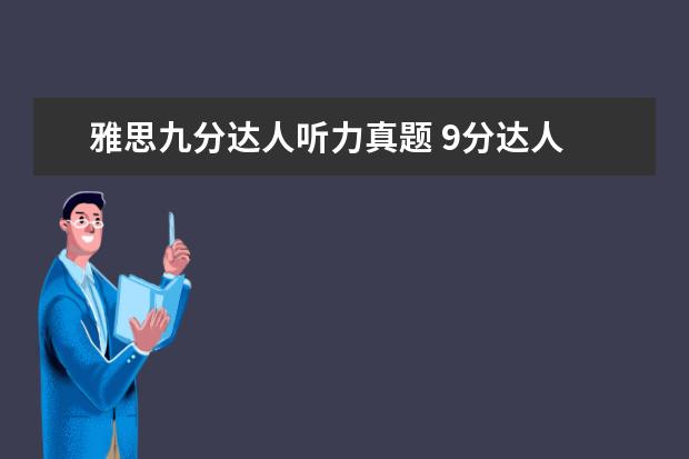 雅思九分达人听力真题 9分达人 雅思阅读真题还原及解析4 test3的答案 第一...