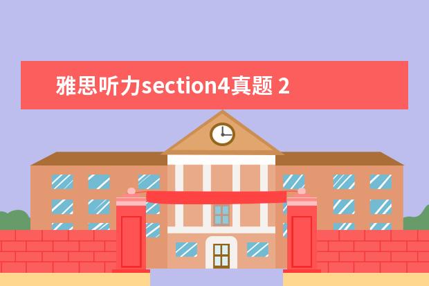 雅思听力section4真题 2021年5月24日雅思听力真题回忆以及解析