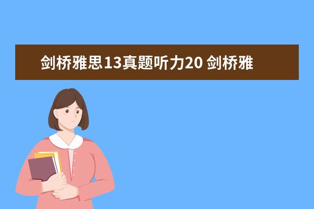 剑桥雅思13真题听力20 剑桥雅思真题 听力几个疑问
