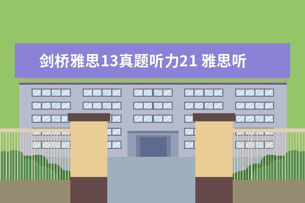 剑桥雅思13真题听力21 雅思听力旧题在哪里找