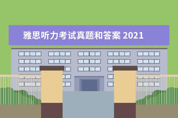 雅思听力考试真题和答案 2021年7月17日雅思听力考试真题答案