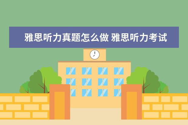 雅思听力真题怎么做 雅思听力考试怎么准备?