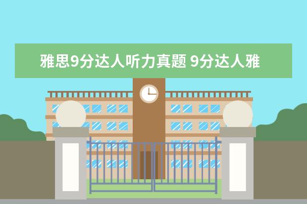 雅思9分达人听力真题 9分达人雅思听力真题还原及解析PDF