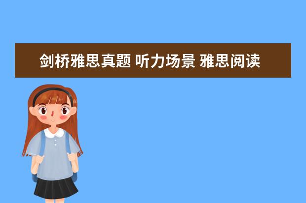 剑桥雅思真题 听力场景 雅思阅读 与听力怎么从5.5到6