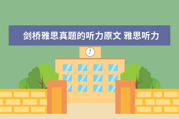 剑桥雅思真题的听力原文 雅思听力考试 是考 《剑桥雅思听力1--7》 里面的原...