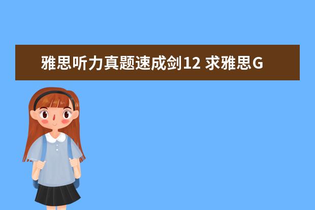 雅思听力真题速成剑12 求雅思G类真题11,12,13的听力MP3