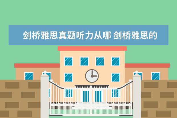 剑桥雅思真题听力从哪 剑桥雅思的听力在哪里听