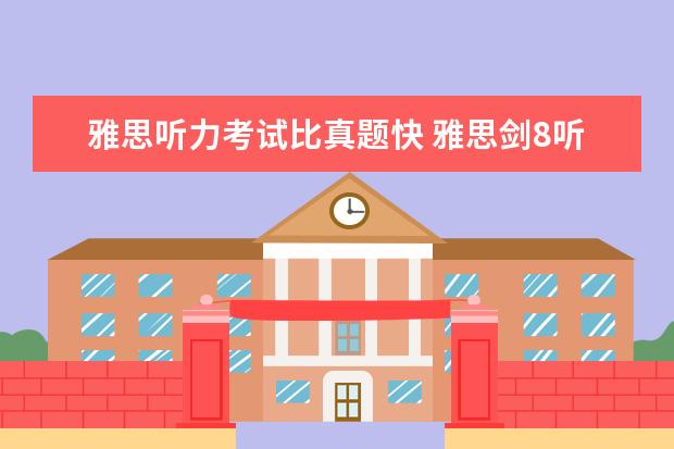 雅思听力考试比真题快 雅思剑8听力和真题比哪个难