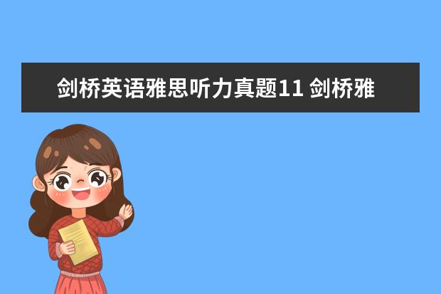 剑桥英语雅思听力真题11 剑桥雅思听力音频在哪里