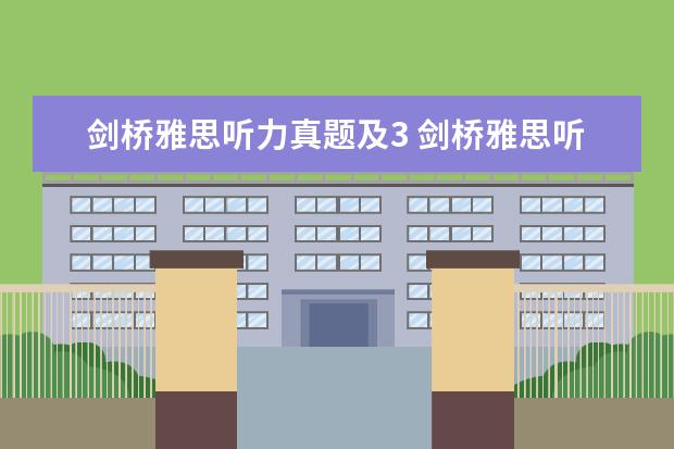 剑桥雅思听力真题及3 剑桥雅思听力音频在哪里
