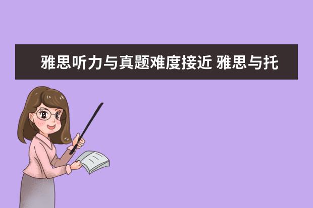 雅思听力与真题难度接近 雅思与托福听力哪个难度大? ?
