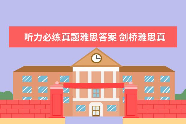 听力必练真题雅思答案 剑桥雅思真题 听力几个疑问